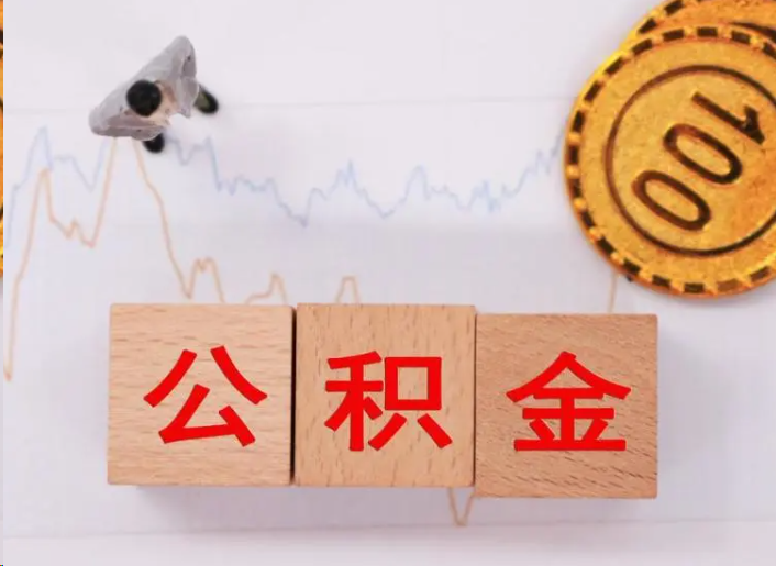 枣庄住房公积金提取流程