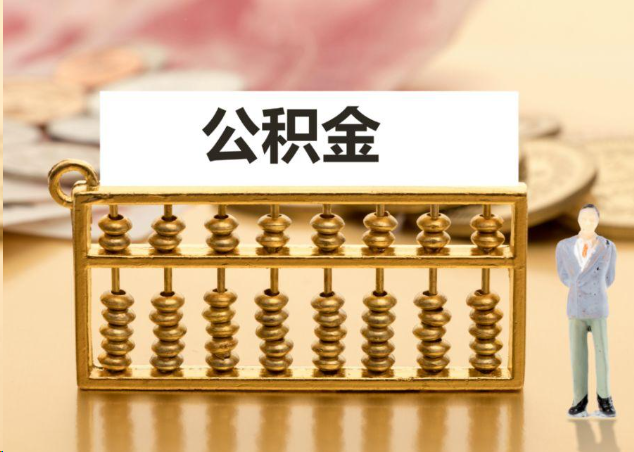枣庄离职公积金提取操作流程？
