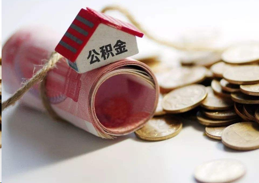 枣庄离职公积金代办提取的注意事项