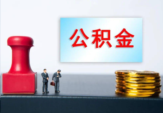 枣庄离职公积金代办常见问题汇总