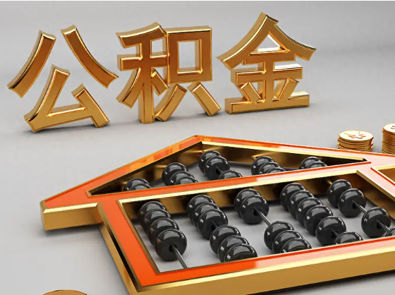 枣庄2025年住房公积金惠民属性的核心体现‌