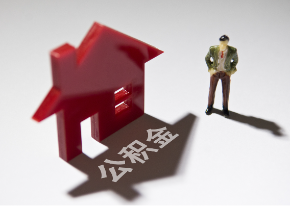 枣庄2025年4月最新公积金政策解读‌