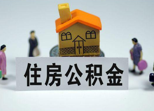 枣庄如何正确选择公积金代办机构？