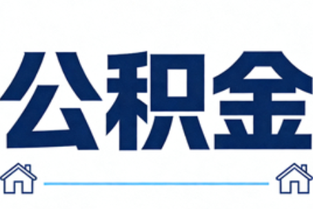 枣庄公积金代办行业迎规范化发展新阶段，合规服务成市场主旋律
