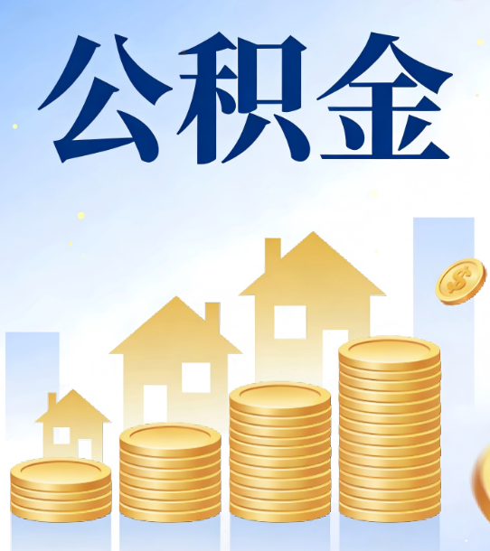 枣庄合规为上：新规下公积金提取的核心风险与规范化操作指引