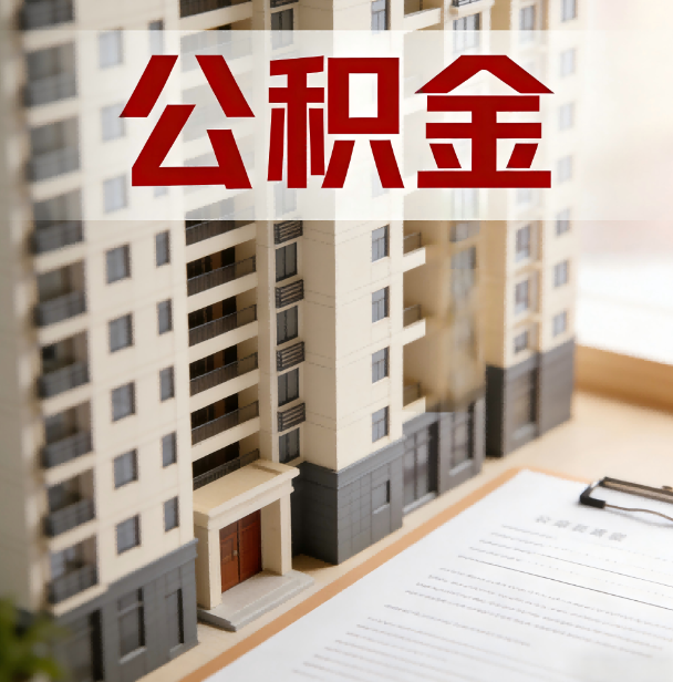 枣庄公积金代办服务适用业务类型