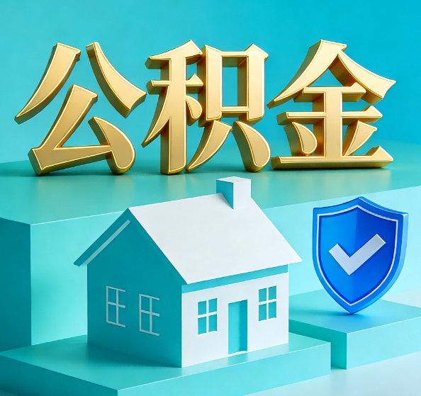 枣庄公积金代办全攻略