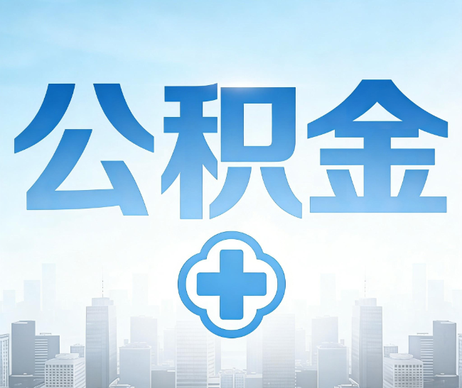 枣庄公积金代办，更适合哪些人？