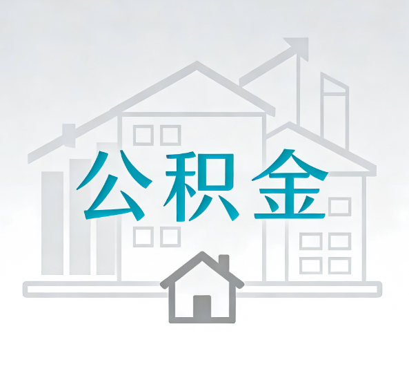 枣庄对一个公积金代办公司来说吸引客户点有哪些