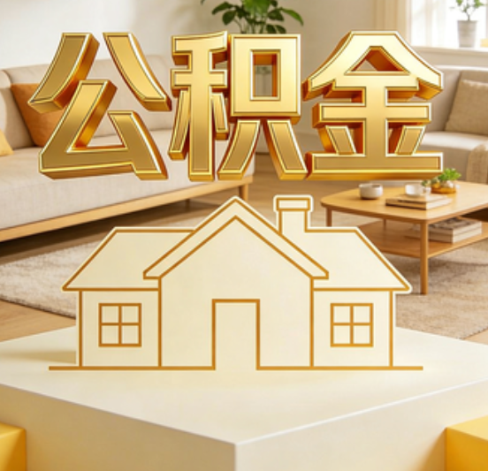 枣庄公积金代办的5个“真香”好处：用对了一次省下上千元