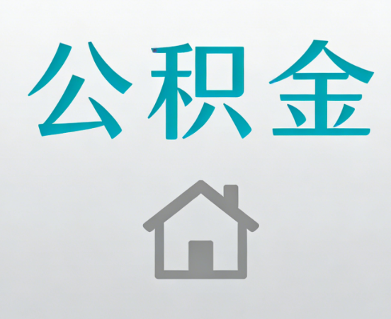 枣庄公积金代办流程全攻略：委托他人办理的规范与要求