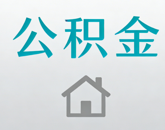 枣庄公积金代办流程全攻略：委托他人办理的规范与要求