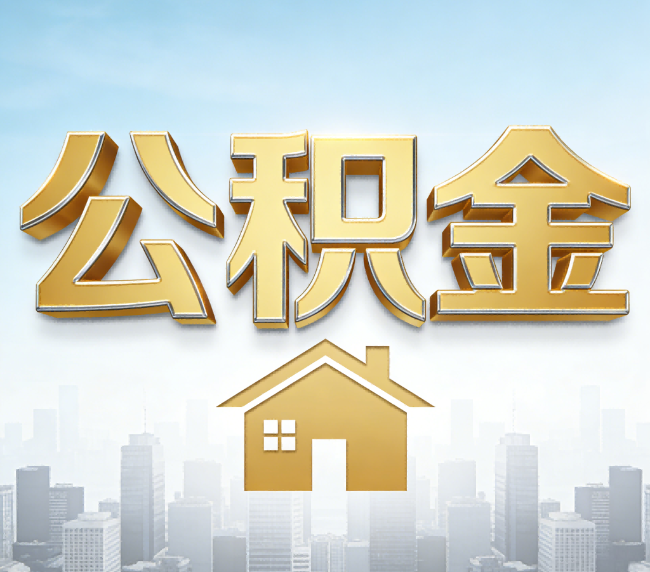 枣庄公积金代办应用场景：什么时候需要找专业服务？