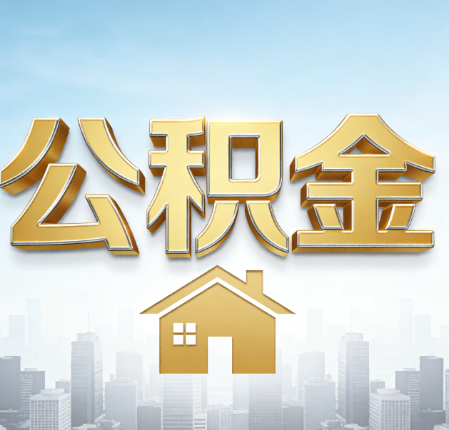 枣庄公积金代办的作用
