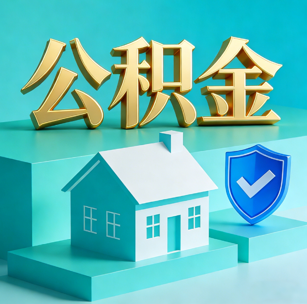 枣庄公积金代办服务观察：当“沉睡的资金”遇上“专业的桥梁”