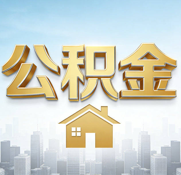 枣庄公积金代办合法吗？一篇讲清可以委托谁、需要什么手续、如何避开陷阱