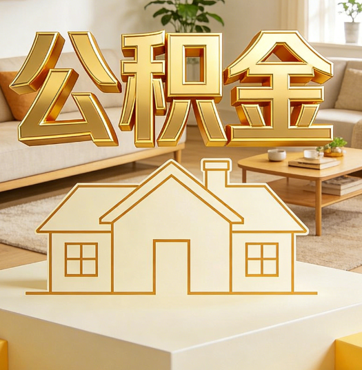 枣庄活就业人员涌入公积金体系，代办服务迎来“新蓝海”