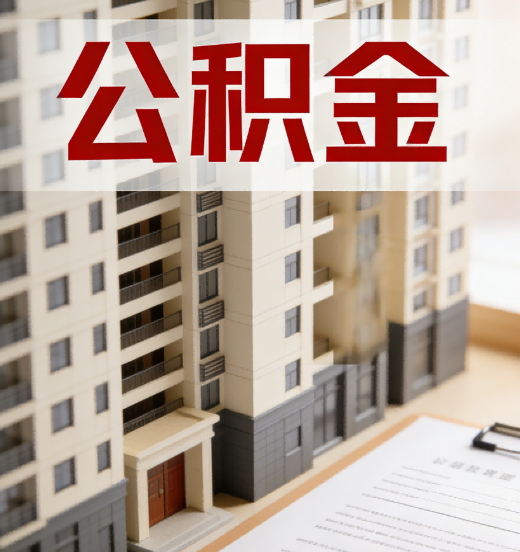 枣庄公积金代办行业新生态：从“跑腿中介”到“生活管家”的进化之路