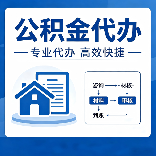枣庄公积金代办真的有用吗？算一笔时间账，你就明白了