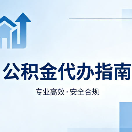 枣庄公积金代办服务，真的有必要吗？这些好处你可能还不知道