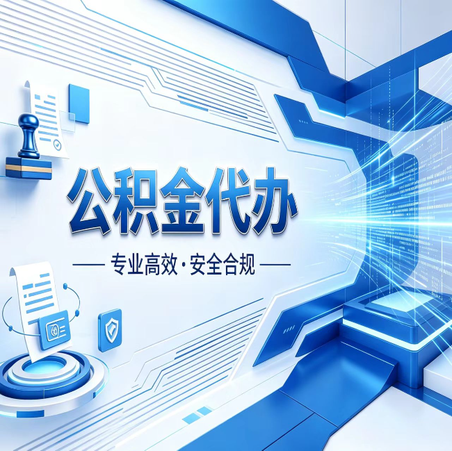 枣庄公积金代办，哪些人最需要？这3类人群其实都在悄悄用