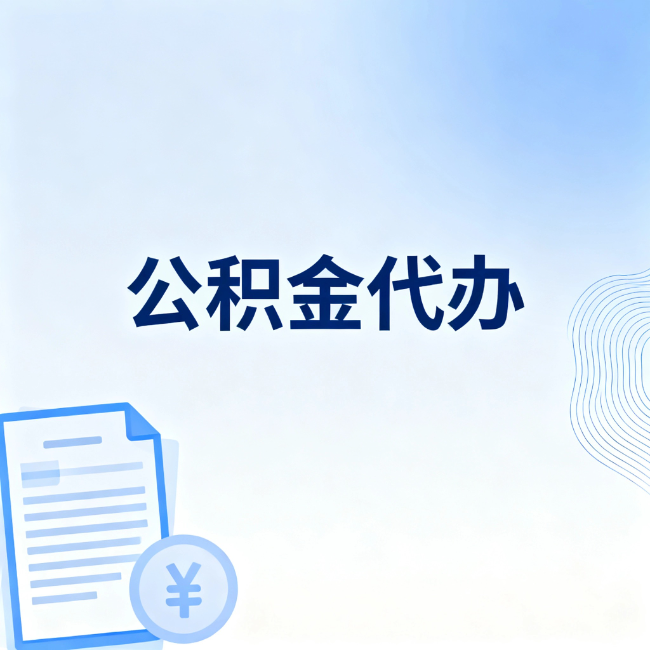 枣庄公积金自己办 VS 找代办：算完这笔账，你就知道值不值