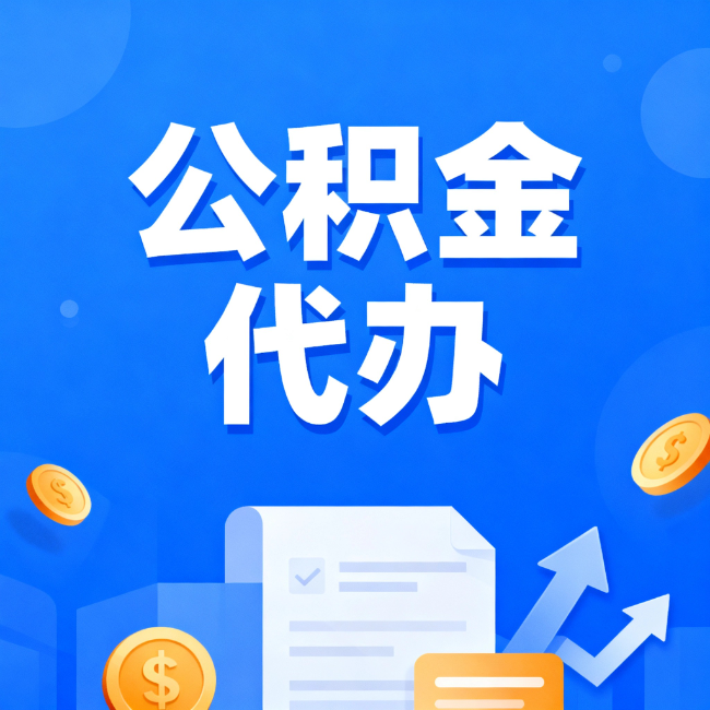 枣庄最新公积金政策一个接一个！错过这些新规，你可能少拿好几万