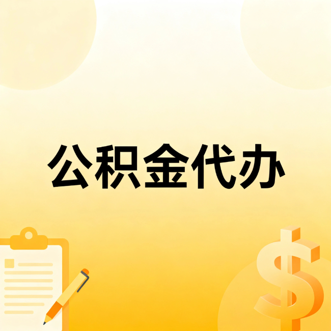 枣庄公积金代办：不是找人跑腿，是给自己减负