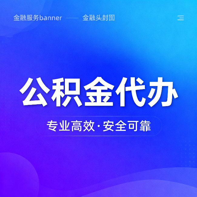 枣庄公积金代办：五个常见的认识误区，一次说清楚